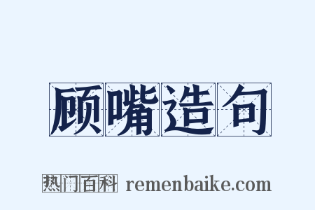 顾嘴造句是什么意思的图片